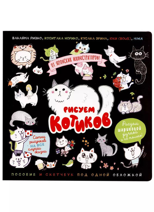 Обложка книги "Вакаяма, Коситака: Рисуем котиков. Пособие и скетчбук под одной обложкой"