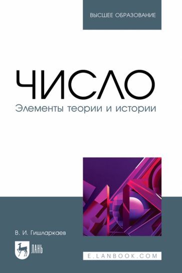 Обложка книги "Ваха Гишларкаев: Число. Элементы теории и истории. Учебное пособие для вузов"