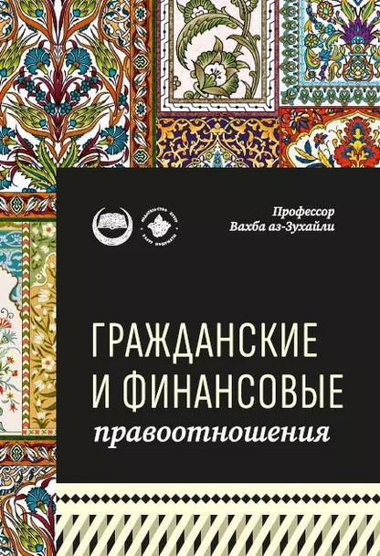 Обложка книги "Вахба аз-Зухайли: Гражданские и финансовые правоотношения: ханафитский фикх в популярном изложении"