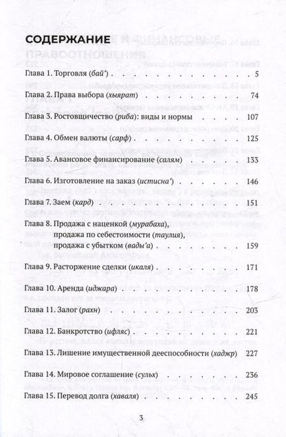 Фотография книги "Вахба аз-Зухайли: Гражданские и финансовые правоотношения: ханафитский фикх в популярном изложении"