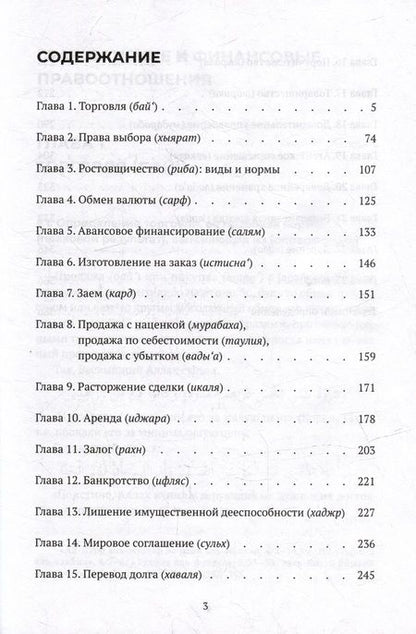 Фотография книги "Вахба аз-Зухайли: Гражданские и финансовые правоотношения: ханафитский фикх в популярном изложении"