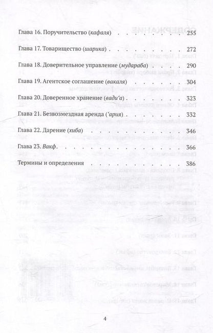 Фотография книги "Вахба аз-Зухайли: Гражданские и финансовые правоотношения: ханафитский фикх в популярном изложении"