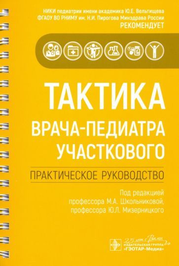 Обложка книги "Вахитов, Волынец, Длин: Тактика врача-педиатра участкового. Практическое руководство"