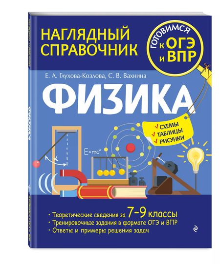 Фотография книги "Вахнина, Глухова-Козлова: Физика"