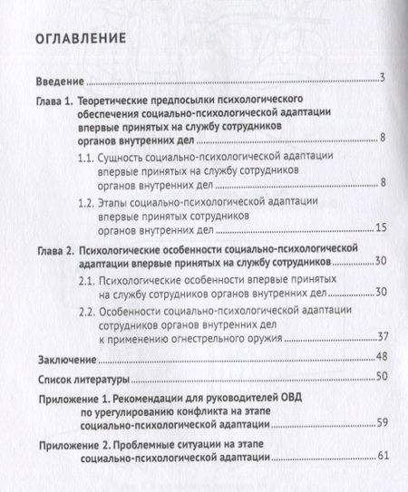 Фотография книги "Вахнина, Кравцов: Особенности социально-психологической адаптации впервые принятых на службу сотрудников ОВД"