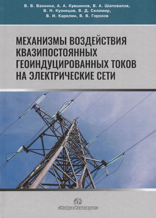 Обложка книги "Вахнина, Кувшинов, Шаповалов: Механизмы воздействия квазипостоянных геоиндуцированных токов на электрические сети"