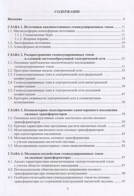 Фотография книги "Вахнина, Кувшинов, Шаповалов: Механизмы воздействия квазипостоянных геоиндуцированных токов на электрические сети"