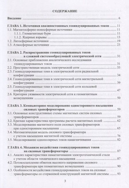 Фотография книги "Вахнина, Кувшинов, Шаповалов: Механизмы воздействия квазипостоянных геоиндуцированных токов на электрические сети"