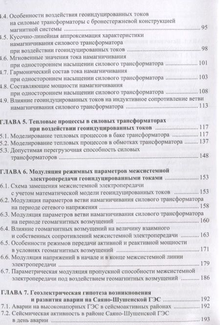 Фотография книги "Вахнина, Кувшинов, Шаповалов: Механизмы воздействия квазипостоянных геоиндуцированных токов на электрические сети"