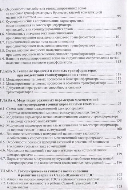 Фотография книги "Вахнина, Кувшинов, Шаповалов: Механизмы воздействия квазипостоянных геоиндуцированных токов на электрические сети"
