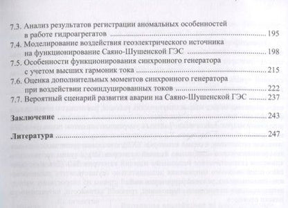 Фотография книги "Вахнина, Кувшинов, Шаповалов: Механизмы воздействия квазипостоянных геоиндуцированных токов на электрические сети"