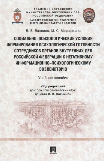 Обложка книги "Вахнина, Морщакина: Социально-психологические условия формирования психологической готовности сотрудников органов внутр."