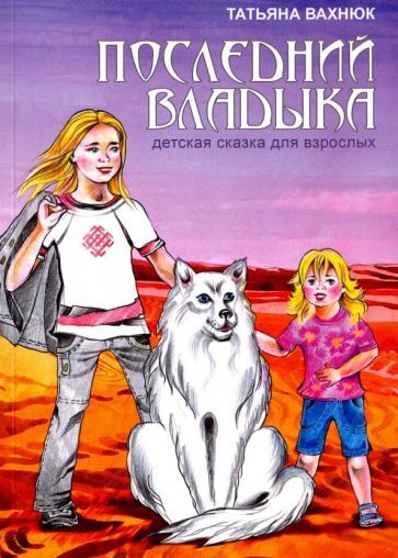 Обложка книги "Вахнюк: Последний Владыка. Детская сказка для взрослых"