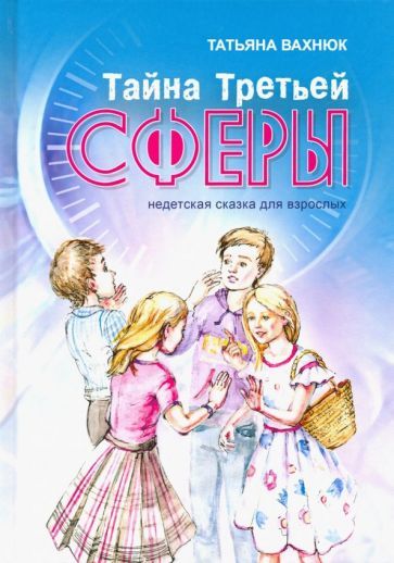Обложка книги "Вахнюк: Тайна Третьей Сферы. Недетская сказка для взрослых"