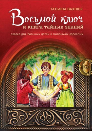 Обложка книги "Вахнюк: Восьмой ключ и книга тайных знаний"