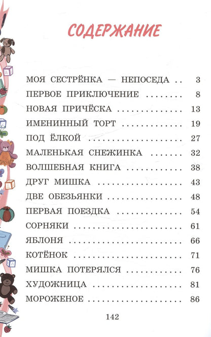 Обложка книги "Вахонина Юлия: Моя сестренка - Непоседа"