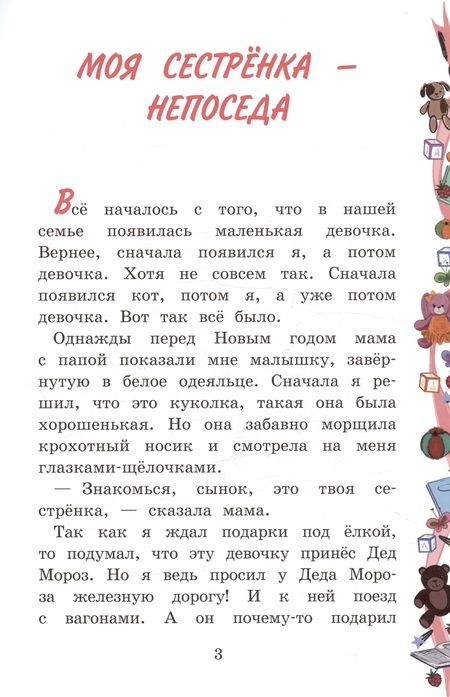 Фотография книги "Вахонина Юлия: Моя сестренка - Непоседа"