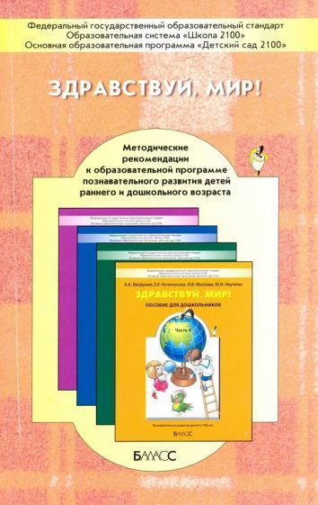 Обложка книги "Вахрушев, Акимова, Кочемасова: Здравствуй, мир! Окружающий мир для дошкольников. Методические рекомендации для воспитателей"