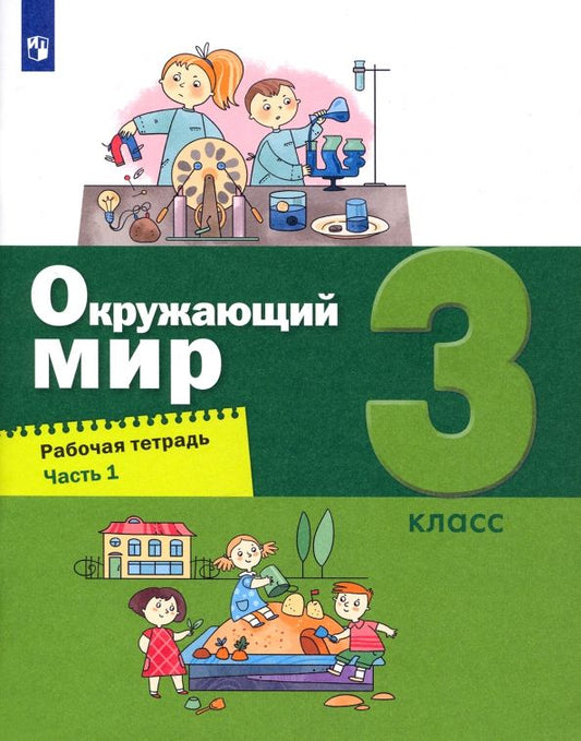 Обложка книги "Вахрушев, Борисанова, Родионова: Окружающий мир. 3 класс. Рабочая тетрадь. Часть 1"