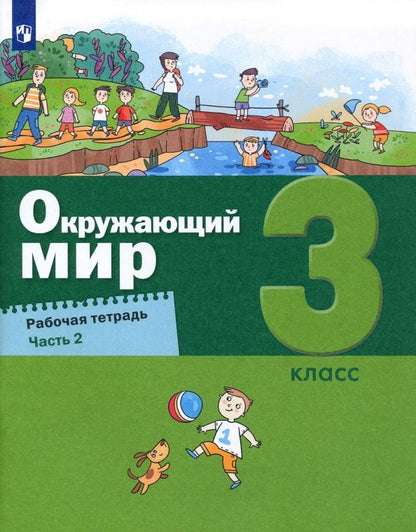 Обложка книги "Вахрушев, Борисанова, Родионова: Окружающий мир. 3 класс. Рабочая тетрадь. Часть 2"
