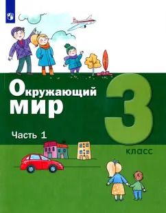 Обложка книги "Вахрушев, Борисанова, Родионова: Окружающий мир. 3 класс. Учебник. В 2-х частях. Часть 1. ФГОС"