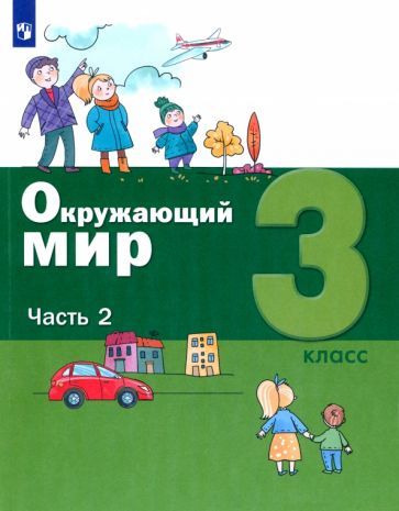 Обложка книги "Вахрушев, Борисанова, Родионова: Окружающий мир. 3 класс. Учебник. В 2-х частях. ФГОС"