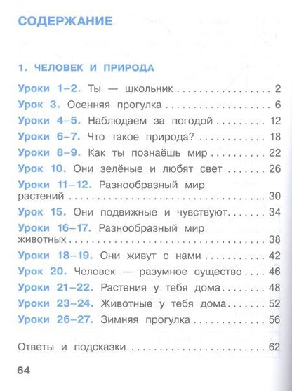 Фотография книги "Вахрушев, Бурский, Раутиан: Окружающий мир. 1 класс. Рабочая тетрадь. В 2-х частях. ФГОС"