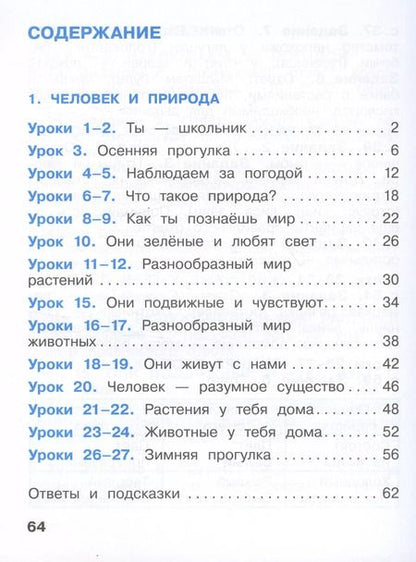Фотография книги "Вахрушев, Бурский, Раутиан: Окружающий мир. 1 класс. Рабочая тетрадь. В 2-х частях. ФГОС"
