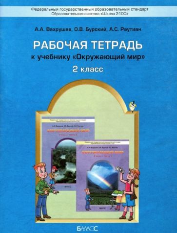 Обложка книги "Вахрушев, Бурский, Раутиан: Окружающий мир. 2 класс. Рабочая тетрадь. ФГОС"