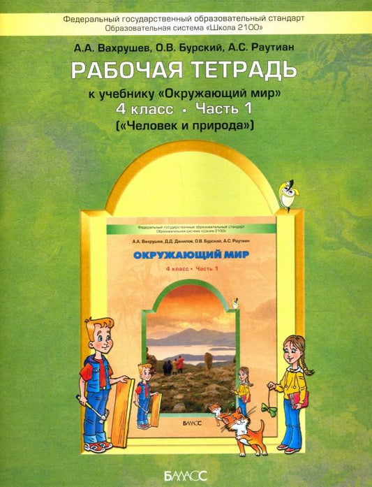 Обложка книги "Вахрушев, Бурский, Раутиан: Окружающий мир. 4 класс. Рабочая тетрадь. В 2-х частях. ФГОС"
