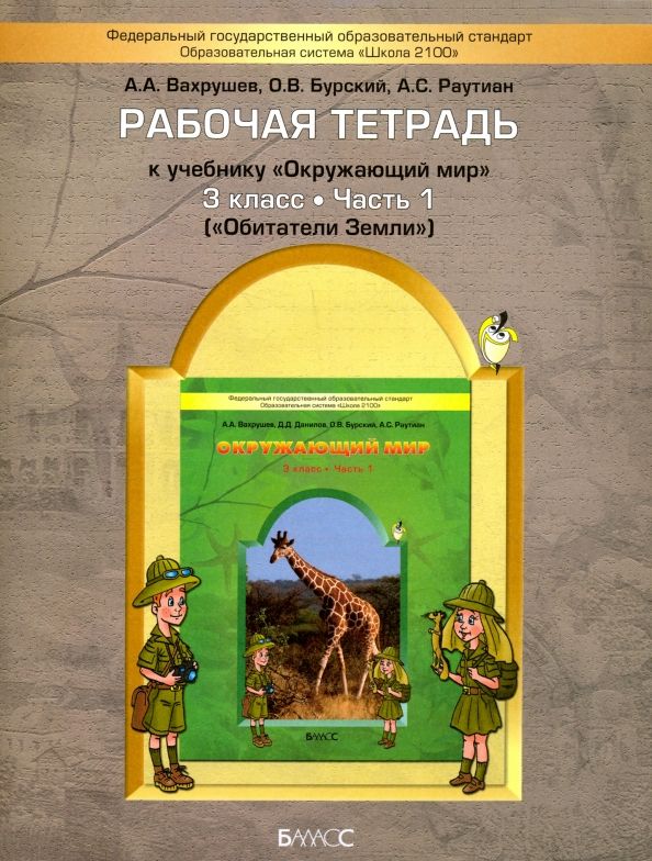 Обложка книги "Вахрушев, Бурский, Раутиан: Окружающий мир. Обитатели Земли. 3 класс. Рабочая тетрадь. Часть 1"