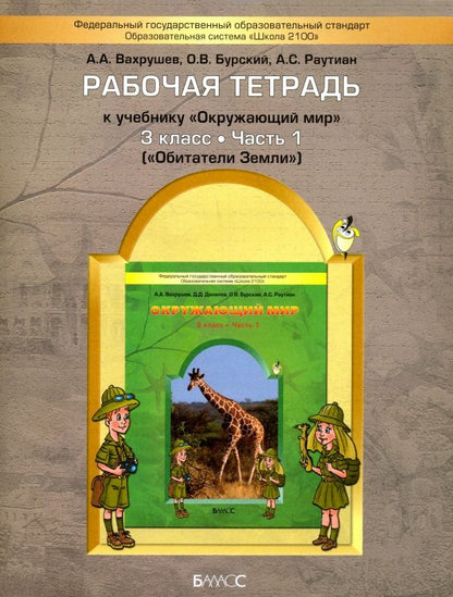Обложка книги "Вахрушев, Бурский, Раутиан: Окружающий мир. Обитатели Земли. 3 класс. Рабочая тетрадь. Часть 1"