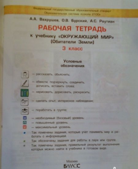 Фотография книги "Вахрушев, Бурский, Раутиан: Окружающий мир. Обитатели Земли. 3 класс. Рабочая тетрадь. Часть 1"