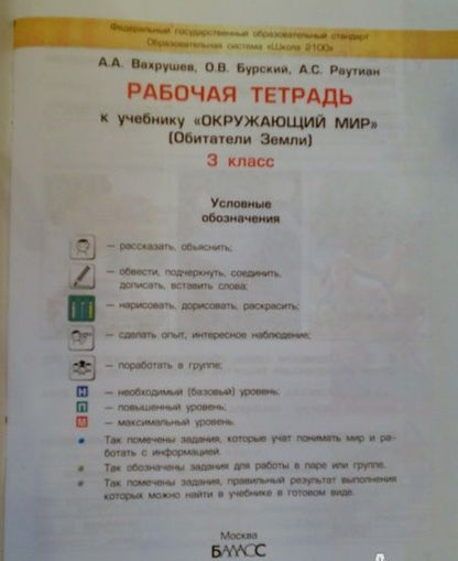 Фотография книги "Вахрушев, Бурский, Раутиан: Окружающий мир. Обитатели Земли. 3 класс. Рабочая тетрадь. Часть 1"