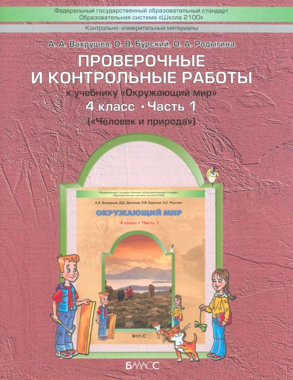 Обложка книги "Вахрушев, Бурский, Родыгина: Окружающий мир. 4 класс. Проверочные и контрольные работы. Часть 1"