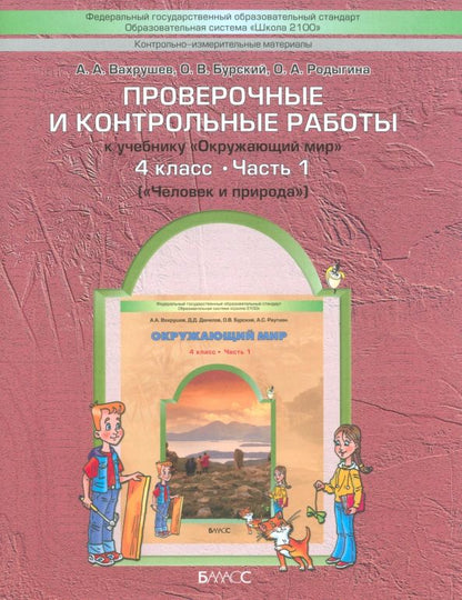 Обложка книги "Вахрушев, Бурский, Родыгина: Окружающий мир. 4 класс. Проверочные и контрольные работы. Часть 1"