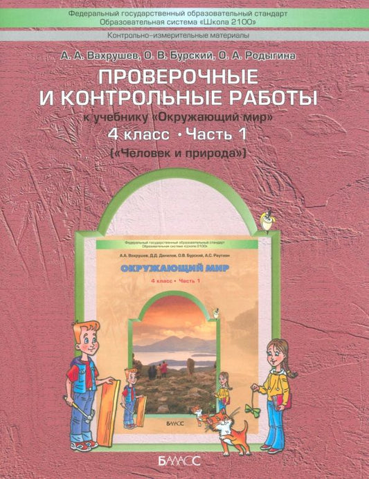 Обложка книги "Вахрушев, Бурский, Родыгина: Окружающий мир. 4 класс. Проверочные и контрольные работы. Часть 1"