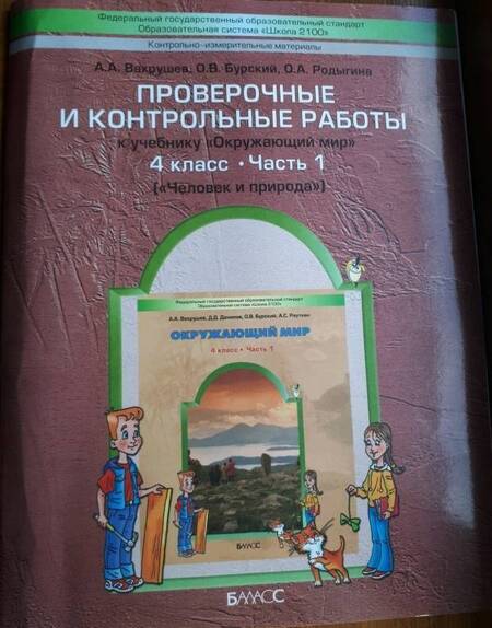 Фотография книги "Вахрушев, Бурский, Родыгина: Окружающий мир. 4 класс. Проверочные и контрольные работы. Часть 1"