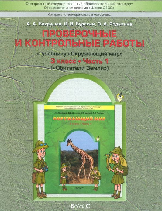 Обложка книги "Вахрушев, Бурский, Родыгина: Окружающий мир. Обитатели Земли. 3 класс. Проверочные и контрольные работы. Часть 1"