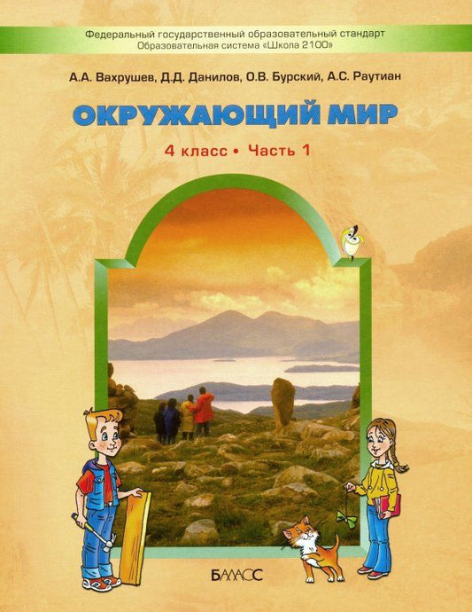 Обложка книги "Вахрушев, Данилов, Тырин, Бурский, Раутиан, Сизова, Кузнецова: Окружающий мир. 4 класс. Учебник. Часть 1. ФГОС"