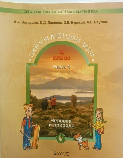 Фотография книги "Вахрушев, Данилов, Тырин, Бурский, Раутиан, Сизова, Кузнецова: Окружающий мир. 4 класс. Учебник. Часть 1. ФГОС"