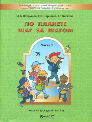 Обложка книги "Вахрушев, Кислова, Паршина: По планете шаг за шагом. Часть 1. Пособие для детей 4-5 лет. ФГОС"