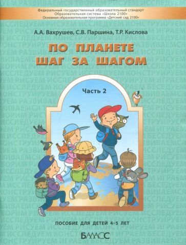 Обложка книги "Вахрушев, Кислова, Паршина: По планете шаг за шагом. Часть 2. Пособие для детей 4-5 лет. ФГОС"