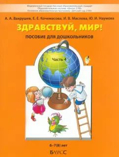 Обложка книги "Вахрушев, Кочемасова, Маслова: Здравствуй, мир! Пособие для дошкольников. В 4-х частях. Часть 4. 6-8 лет. ФГОС"