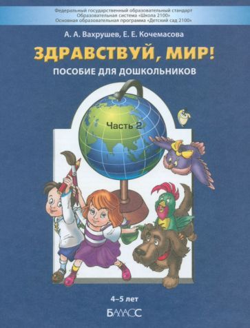 Обложка книги "Вахрушев, Кочемасова: Здравствуй, мир! Пособие для дошкольников. В 4-х частях. Часть 2. 4-5 лет. ФГОС ДО"