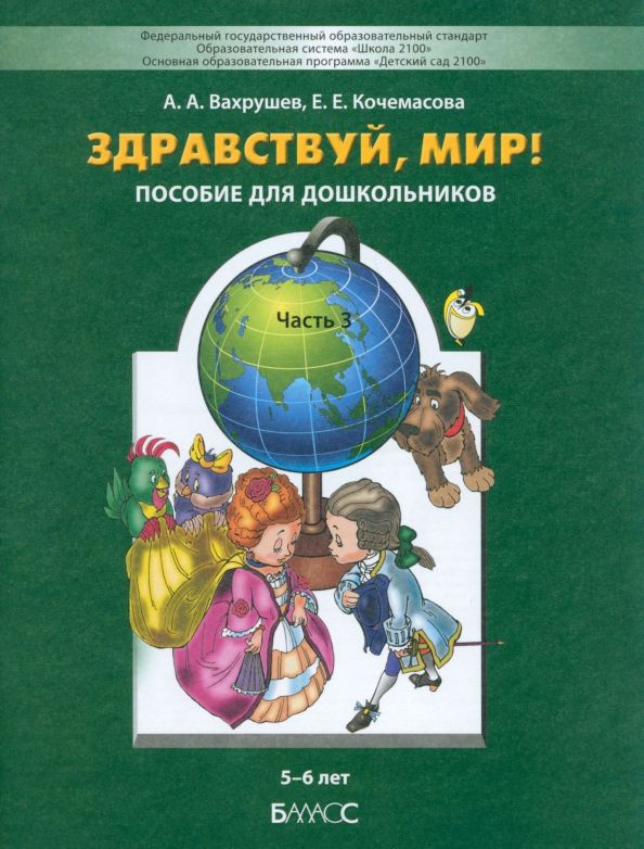 Обложка книги "Вахрушев, Кочемасова: Здравствуй, мир! Пособие для дошкольников. В 4-х частях. Часть 3. 5-6 лет. ФГОС"