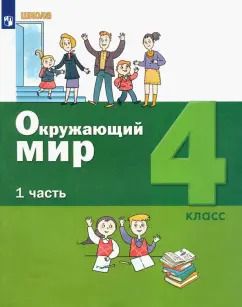 Обложка книги "Вахрушев, Ловягин, Кремлева: Окружающий мир. 4 класс. Учебник. В 2-х частях. Часть 1. ФГОС"