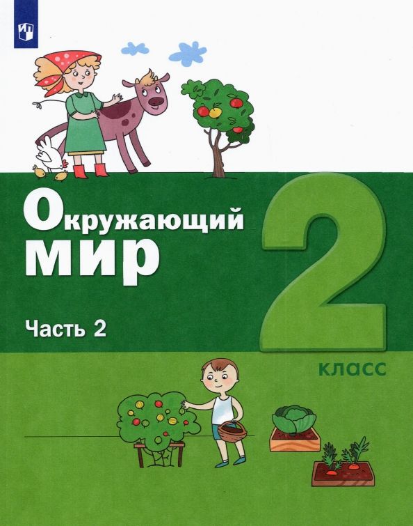 Обложка книги "Вахрушев, Ловягин, Кремлева, Зорин: Окружающий мир. 2 класс. Учебник. В 2-х частях. ФГОС"