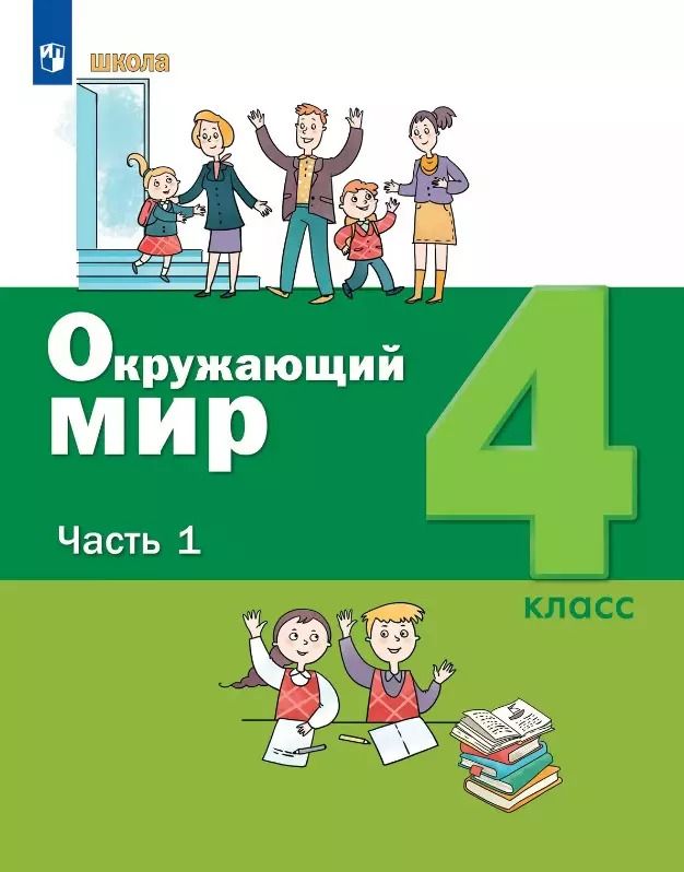 Обложка книги "Вахрушев, Ловягин: Окружающий мир. 4 класс. Учебник. В двух частях. Часть 1"