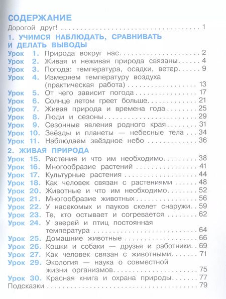 Фотография книги "Вахрушев, Зорин, Ловягин: Окружающий мир. 2 класс. Рабочая тетрадь. В 2-х частях. Часть 1"